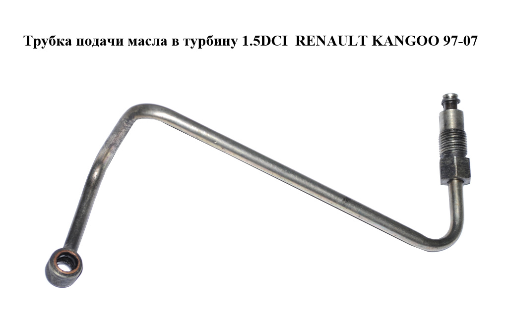 Трубка подачі оливи в турбіну 1.5DCI RENAULT KANGOO 97-07 (РЕНО КАНГО) (8200086359)