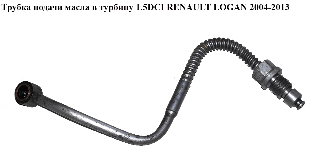 Трубка подачи масла в турбину 1.5DCI RENAULT LOGAN 2004-2013 (РЕНО ЛОГАН)