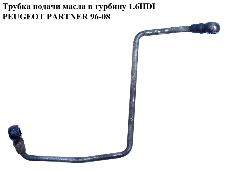 Трубка подачі масла в турбіну 1.6 HDI PEUGEOT PARTNER 96-08 (ПЕЖО ПАРТНЕР) (9651785380)