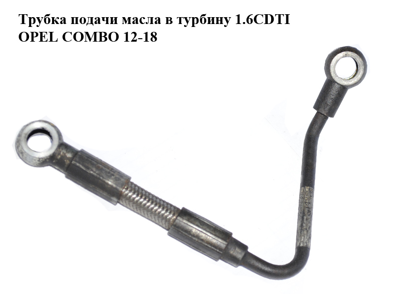 Трубка подачі масла в турбіну 1.6CDTI OPEL COMBO 12-18 (ОПЕЛЬ КОМБО 12-18) (55233135)