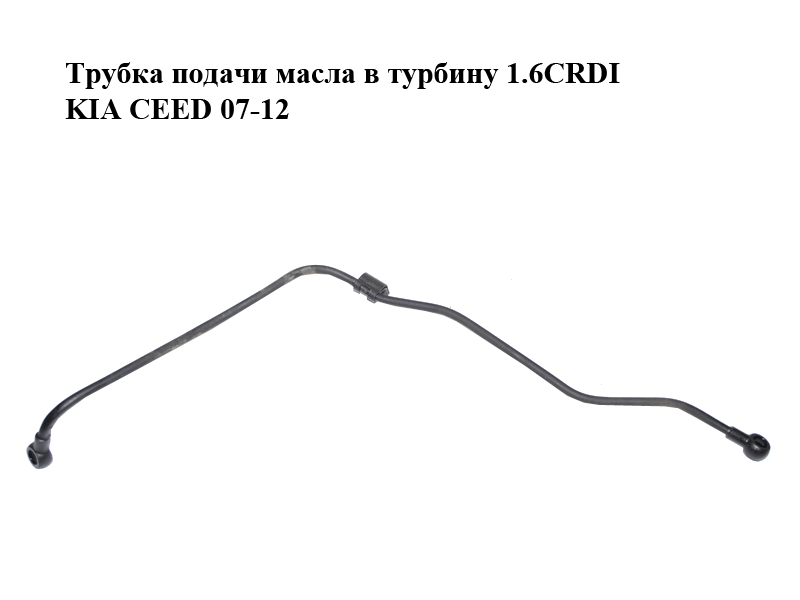 Трубка подачи масла в турбину 1.6CRDI KIA CEED 07-12 (КИА СИД) (282412A730)