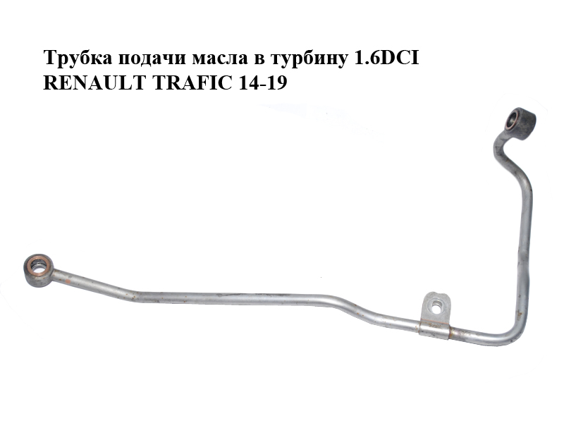 Трубка подачи масла в турбину 1.6DCI RENAULT TRAFIC 14-19 (РЕНО ТРАФИК) (151925323R)