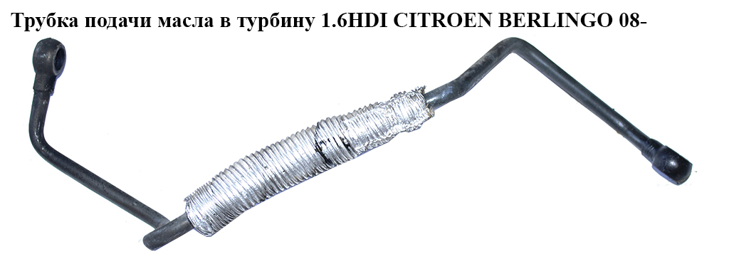 Трубка подачі масла в турбіну 1.6HDI CITROEN BERLINGO 08- (СИТРОЕН БЕРЛИНГО) (9678115680)