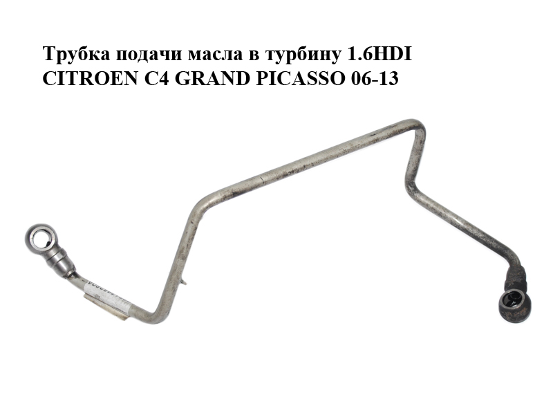 Трубка подачі оливи в турбіну 1.6HDI CITROEN C4 GRAND PICASSO 06-13 (СИТРОЕН С4 ГРАНД ПИКАССО) (9651785280, 9651785280A)