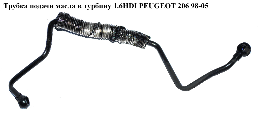 Трубка подачі масла в турбіну 1.6HDI PEUGEOT 206 98-05 (ПЕЖО 206) (9651785280)