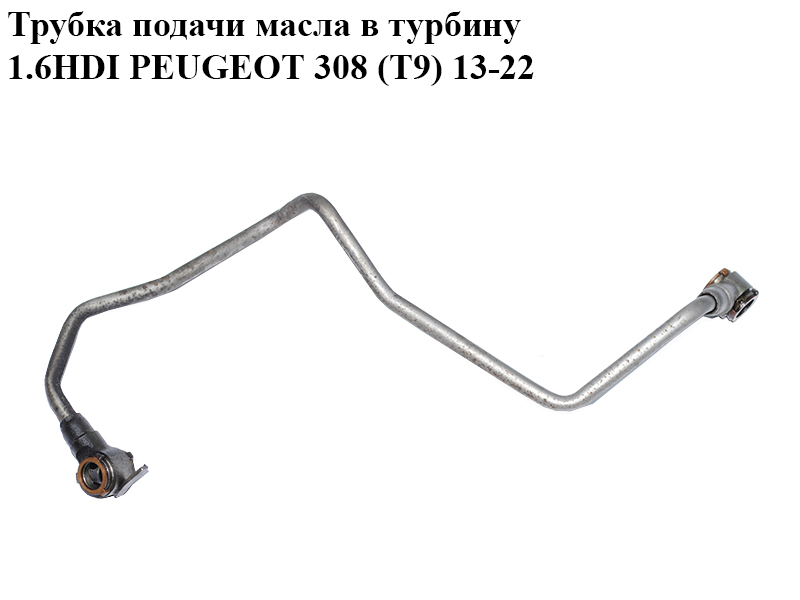 Трубка подачи масла в турбину 1.6HDI PEUGEOT 308 (T9) 13-21 (ПЕЖО 308 (T9)) (9806878180)