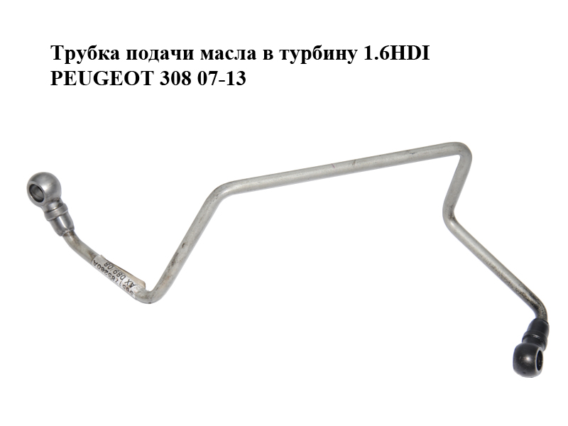 Трубка подачі оливи в турбіну 1.6HDI PEUGEOT 308 07-13 (ПЕЖО 308 ) (9651785280, 9651785280A)