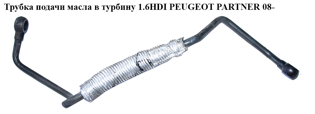Трубка подачі масла в турбіну 1.6HDI PEUGEOT PARTNER 08- (ПЕЖО ПАРТНЕР) (9678115680)