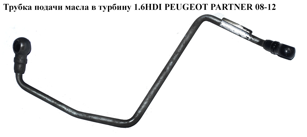 Трубка подачи масла в турбину 1.6HDI PEUGEOT PARTNER 08-12 (ПЕЖО ПАРТНЕР) (9651785380, 9651785380C)