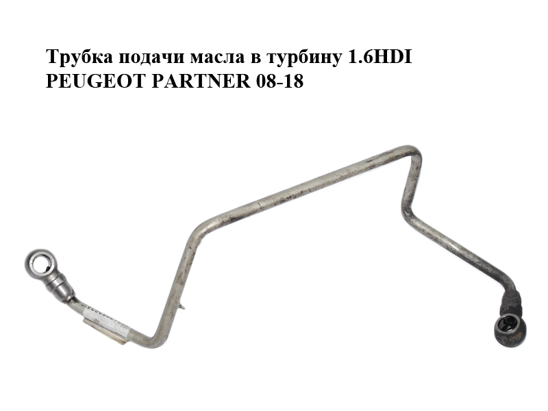 Трубка подачи масла в турбину 1.6HDI PEUGEOT PARTNER 08-18 (ПЕЖО ПАРТНЕР) (9651785280)