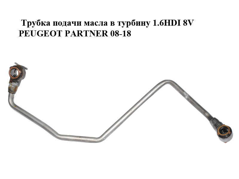 Трубка подачі масла в турбіну 1.6HDI 8V PEUGEOT PARTNER 08-12 (ПЕЖО ПАРТНЕР) (9806879480)