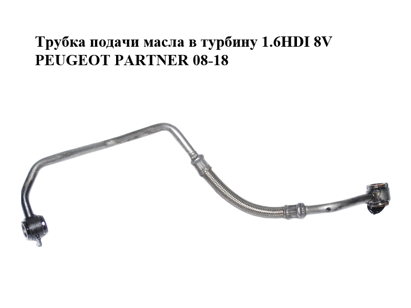 Трубка подачи масла в турбину 1.6HDI 8V PEUGEOT PARTNER 08-18 (ПЕЖО ПАРТНЕР) (9684655080)