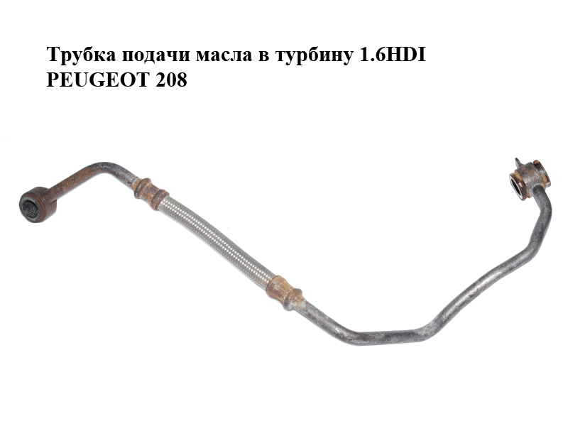 Трубка подачі масла в турбіну 1.6HDI PEUGEOT 208 2012-2020 (ПЕЖО 208) (037988, 0379.88)