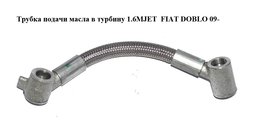 Трубка подачі масла в турбіну 1.6MJET FIAT DOBLO 09- (ФІАТ ДОБЛО) (55212515)