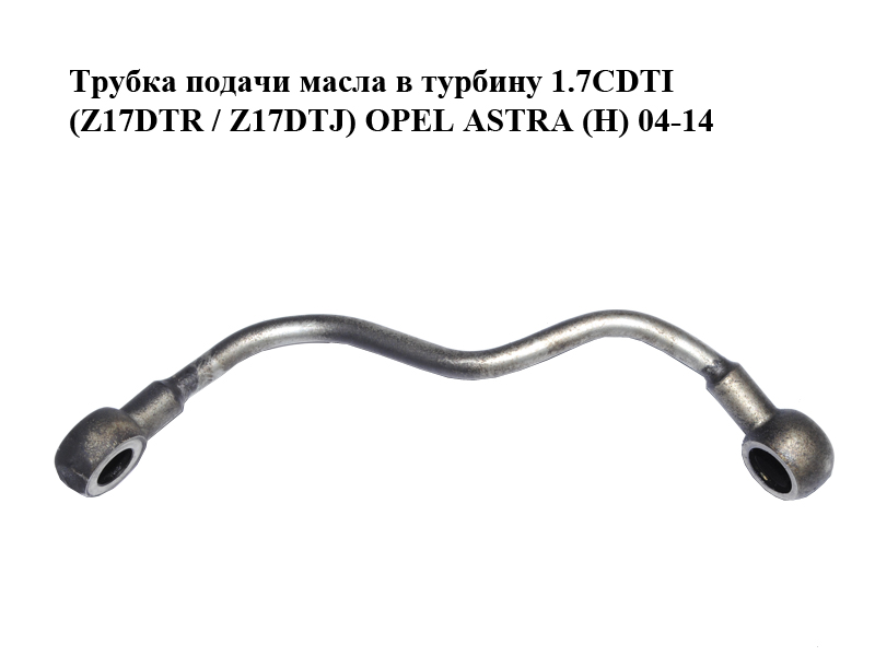 Трубка подачи масла в турбину 1.7CDTI (Z17DTR / Z17DTJ) OPEL ASTRA (H) 04-14 (ОПЕЛЬ АСТРА H) (97376237, 5860943)