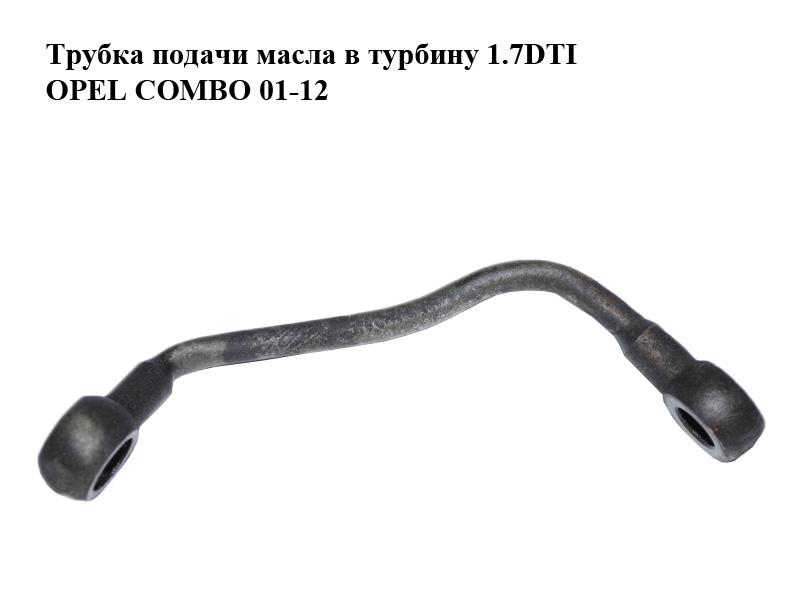 Трубка подачі масла в турбіну 1.7DI 1.7DTI OPEL COMBO 01-12 (ОПЕЛЬ КОМБО 02-) (97206463)