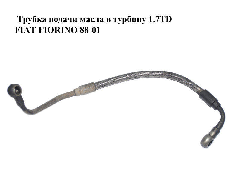 Трубка подачи масла в турбину 1.7TD FIAT FIORINO 88-01 (ФИАТ ФИОРИНО) (7609086)