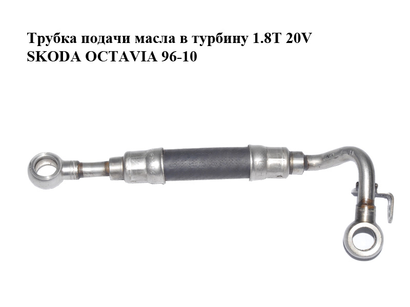 Трубка подачі масла в турбіну 1.8T 20V SKODA OCTAVIA 96-10 (ШКОДА ОКТАВИЯ) (06A121497, 06А121497)