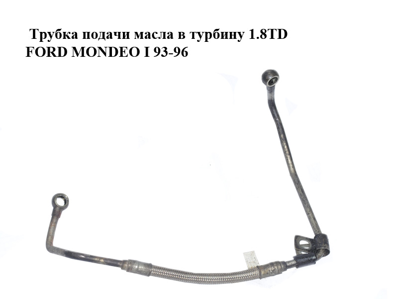 Трубка подачи масла в турбину 1.8TD FORD MONDEO I 93-96 (93FF-6K679-AB, 93FF6K679AB)