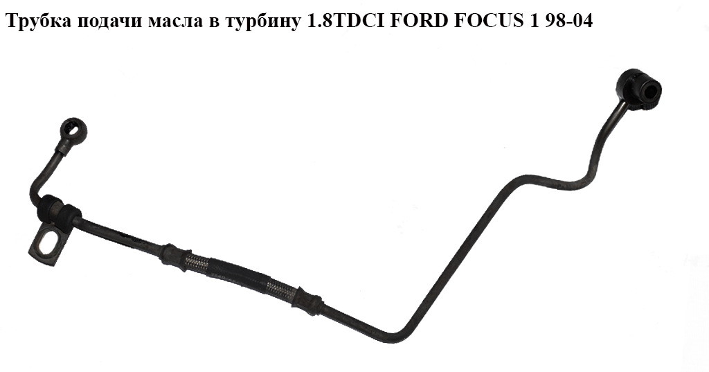 Трубка подачи масла в турбину 1.8TDCI FORD FOСUS 1 98-04(ФОРД ФОКУС) (1S4Q-6K679-AC, 1S4Q-6K679-AD, 3S4Q6K679AA,