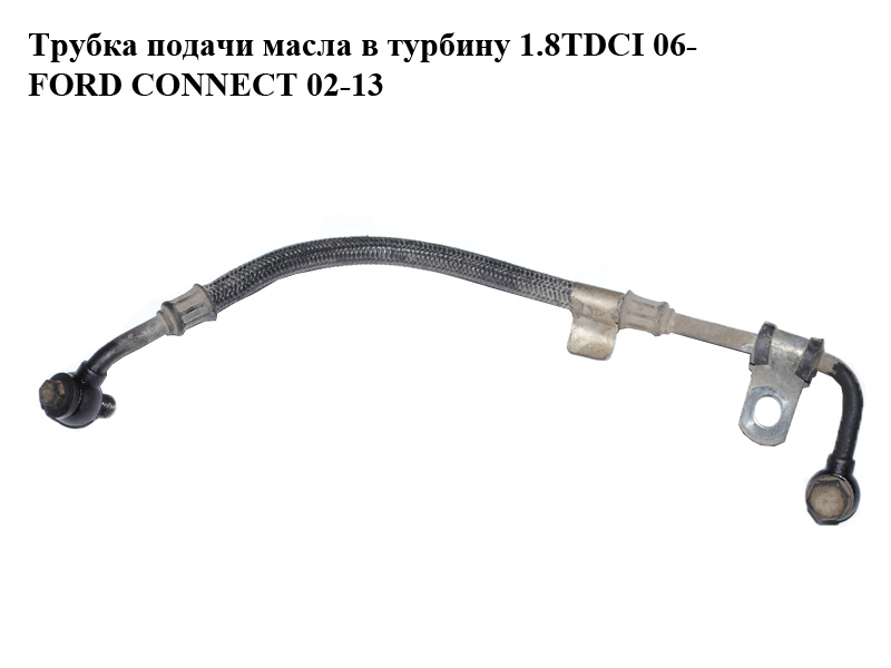 Трубка подачи масла в турбину 1.8TDCI 06- FORD CONNECT 02-13 (ФОРД КОННЕКТ) (7T1Q-6K679-AE, 7T1Q6K679AE, 1517019)