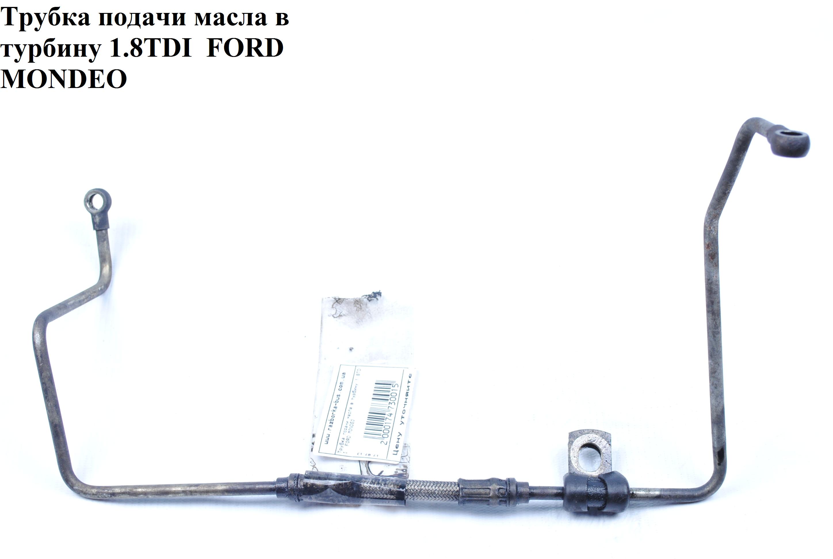 Трубка подачи масла в турбину 1.8TDI FORD MONDEO (ФОРД МОНДЕО) (1014553, 1104428)