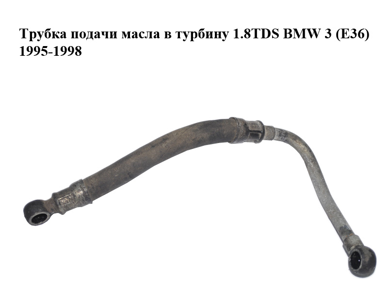 Трубка подачі масла в турбіну 1.8TDS BMW 3 (E36) 1995-1998 Інші товари (11422245569)
