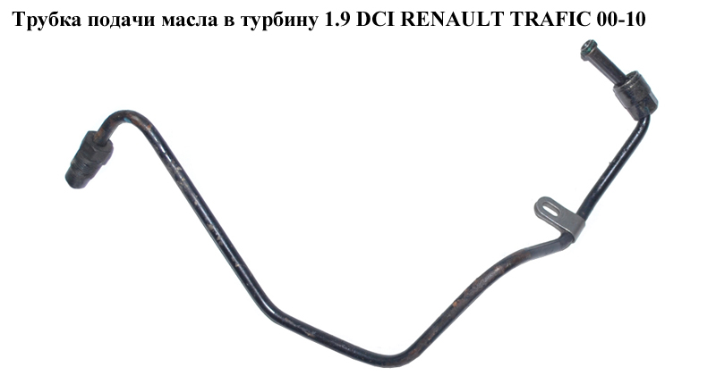 Трубка подачі масла в турбіну 1.9 DCI RENAULT TRAFIC 00-10 (РЕНО ТРАФІК) (8200575657, 8200575665, 7700108692, 8200208162, 8200210106, 8200575661)