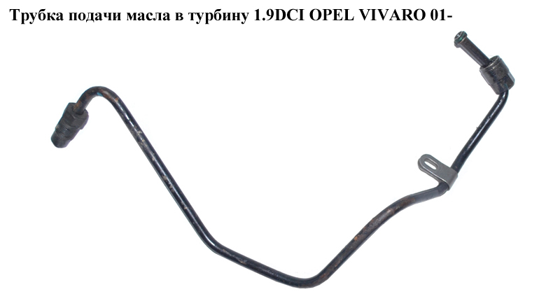 Трубка подачи масла в турбину 1.9DCI OPEL VIVARO 01- (ОПЕЛЬ ВИВАРО) (4410191, 8200575657, 8200575665, 7700108692, 8200208162, 8200210106, 8200575661)