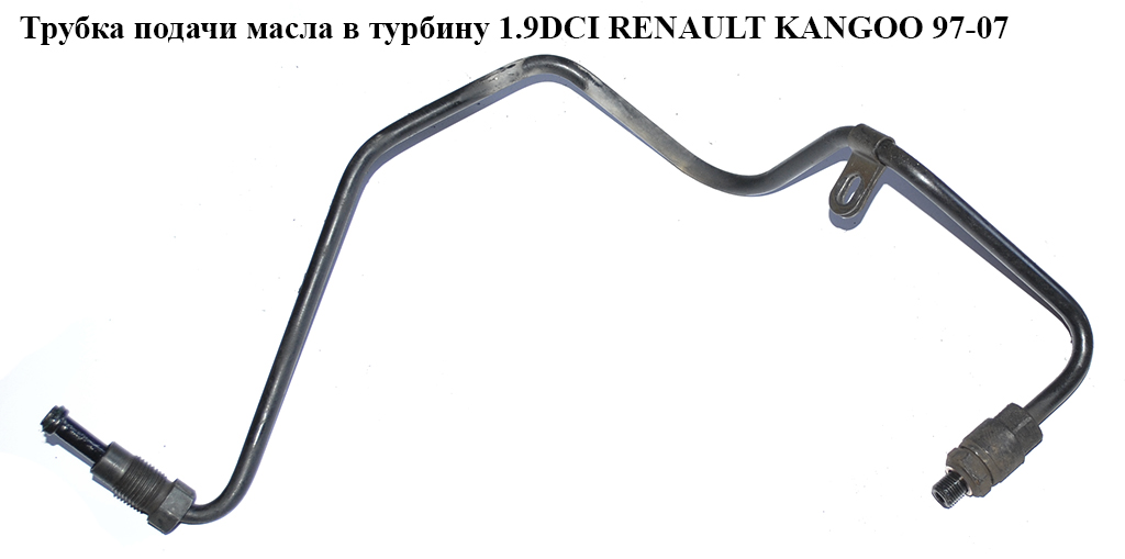 Трубка подачі масла в турбіну 1.9DCI RENAULT KANGOO 97-07 (РЕНО КАНГО) (8200575665)