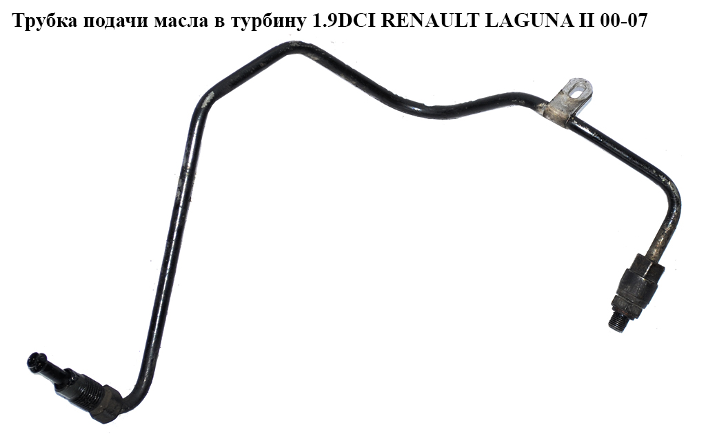 Трубка подачи масла в турбину 1.9DCI RENAULT LAGUNA II 00-07 (РЕНО ЛАГУНА) (8200575657, 8200575661, 8200208162)