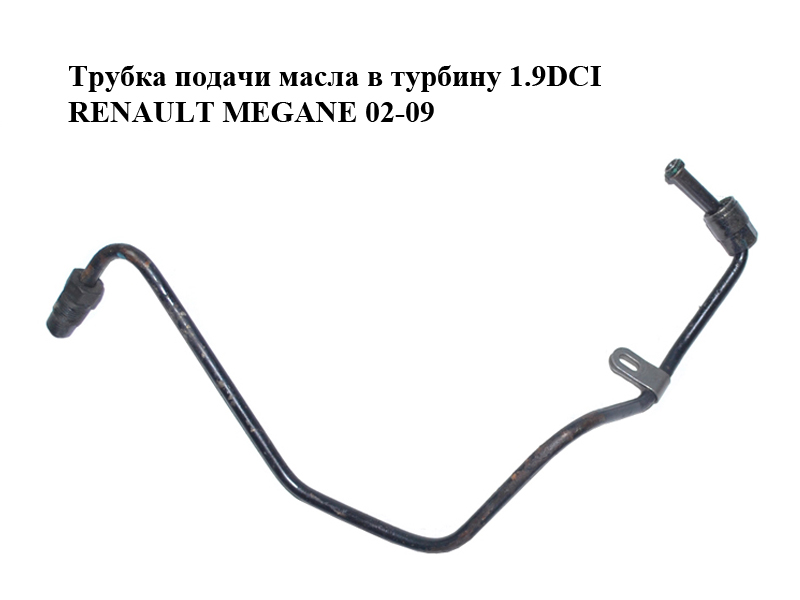 Трубка подачи масла в турбину 1.9DCI RENAULT MEGANE 02-09 (РЕНО МЕГАН) (8200575661)