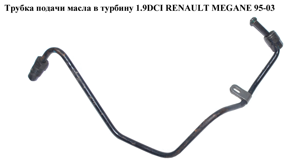 Трубка подачі масла в турбіну 1.9DCI RENAULT MEGANE 95-03 (РЕНО МЕГАН) (10921027,63011, 680001, 431600010, 4317600300,