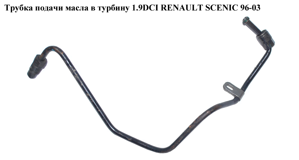 Трубка подачі масла в турбіну 1.9DCI RENAULT SCENIC 96-03 (РЕНО СЦЕНІК) (8200575657)