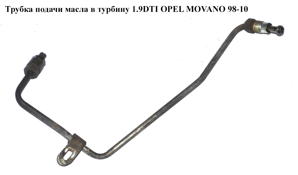 Трубка подачи масла в турбину 1.9DTI OPEL MOVANO 98-10 (ОПЕЛЬ МОВАНО) (8200575657)