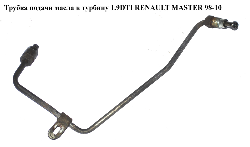 Трубка подачи масла в турбину 1.9DTI RENAULT MASTER 98-10 (РЕНО МАСТЕР) (8200575657)
