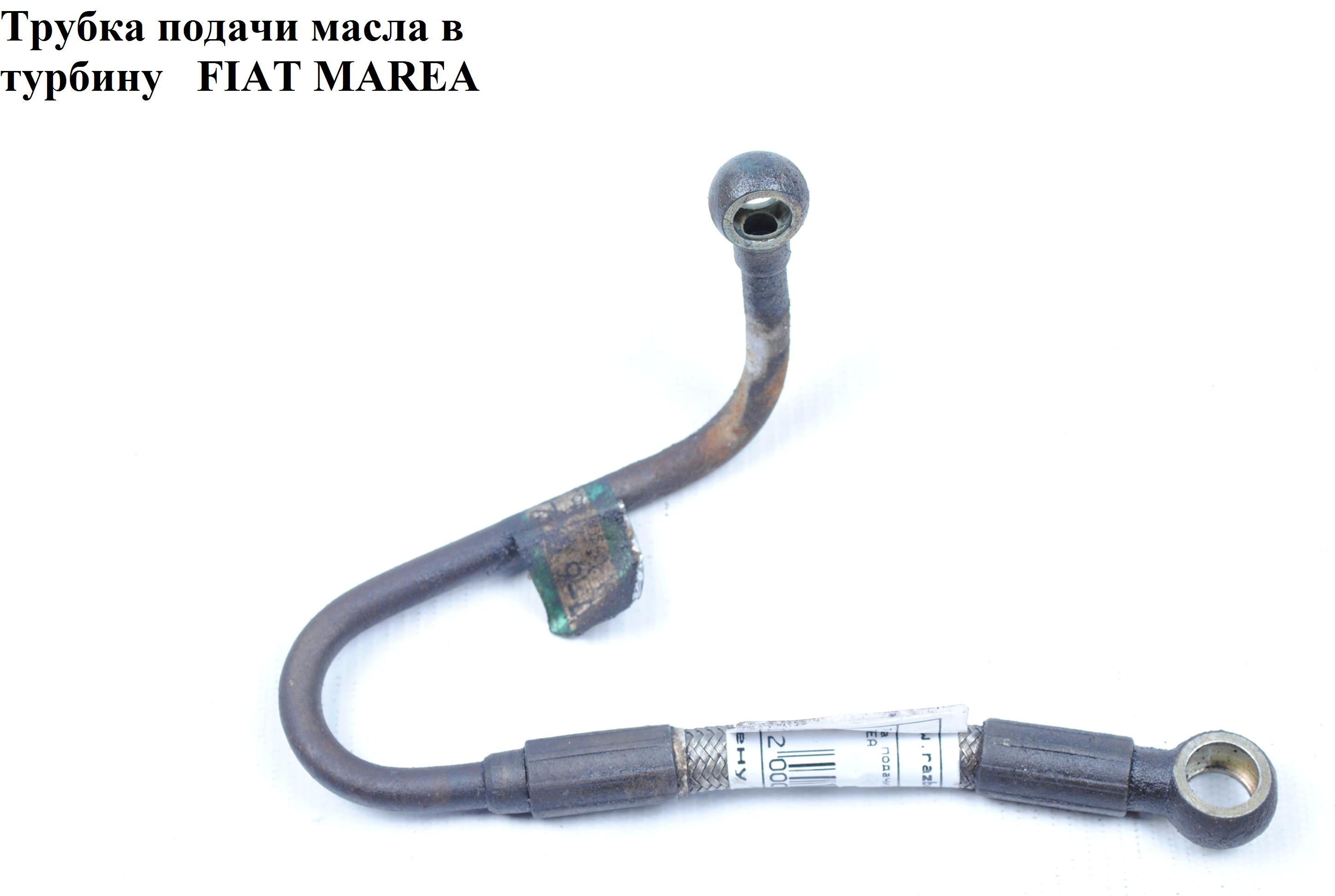 Трубка подачі оливи в турбіну 1.9JTD FIAT MAREA 96-02 (ФІАТ МАРЕА) (46432726, OP10264, 935199)
