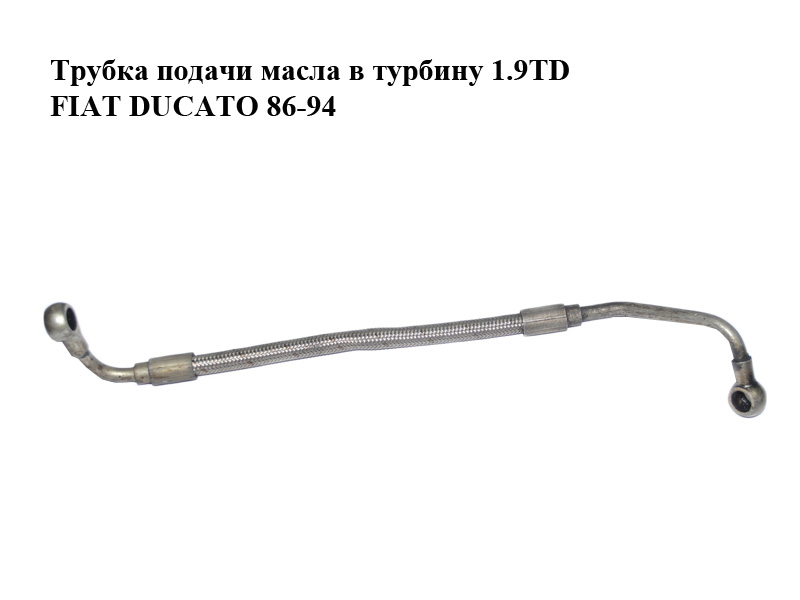 Трубка подачі масла в турбіну 1.9TD FIAT DUCATO 86-94 (ФІАТ ДУКАТО) (7609086)