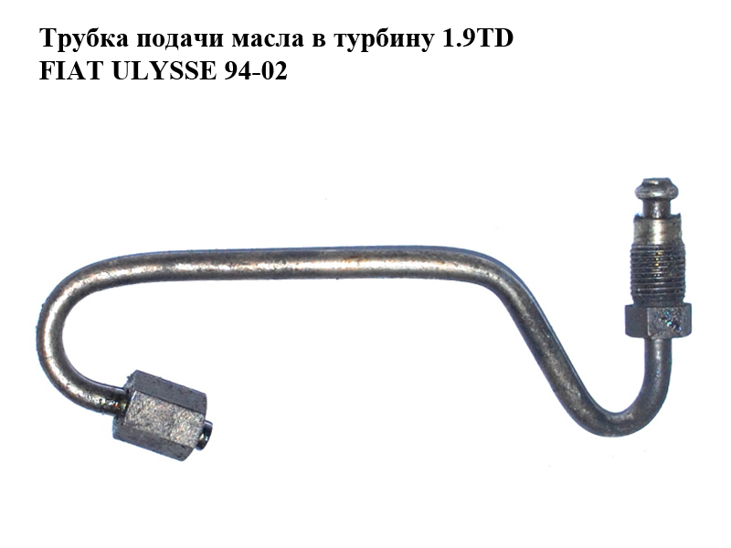 Трубка подачи масла в турбину 1.9TD FIAT ULYSSE 94-02 (ФИАТ УЛИСА) (1164.42, 116442)