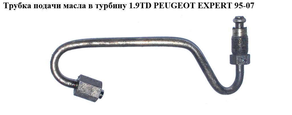 Трубка подачи масла в турбину 1.9TD PEUGEOT EXPERT 95-07 (ПЕЖО ЕКСПЕРТ) (1164.42)