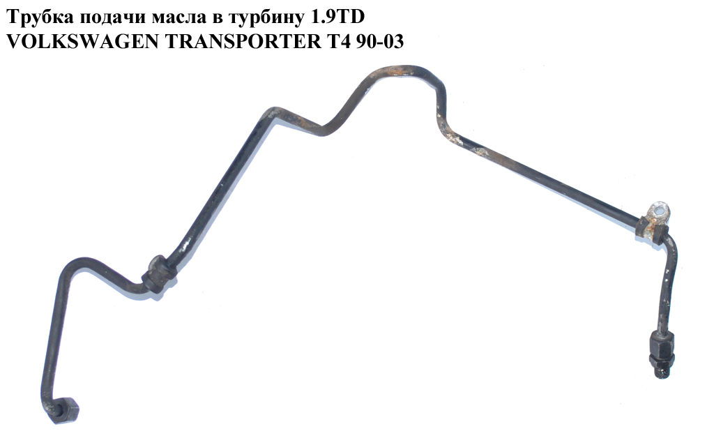 Трубка подачі масла в турбіну 1.9TD VOLKSWAGEN TRANSPORTER T4 90-03 (ФОЛЬКСВАГЕН ТРАНСПОРТЕР Т4) (028145771AC,