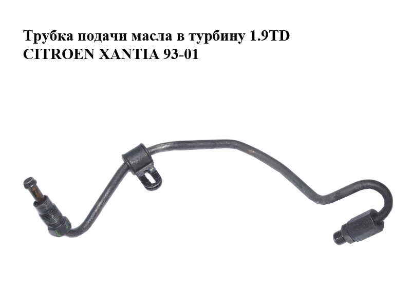 Трубка подачі масла в турбіну 1.9TD kKk CITROEN XANTIA 93-01 (СИТРОЕН КСАНТИЯ) (1164.29, 116429)