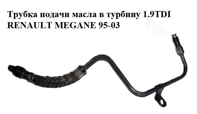 Трубка подачі масла в турбіну 1.9TDI RENAULT MEGANE 95-03 (РЕНО МЕГАН) (7700862508)