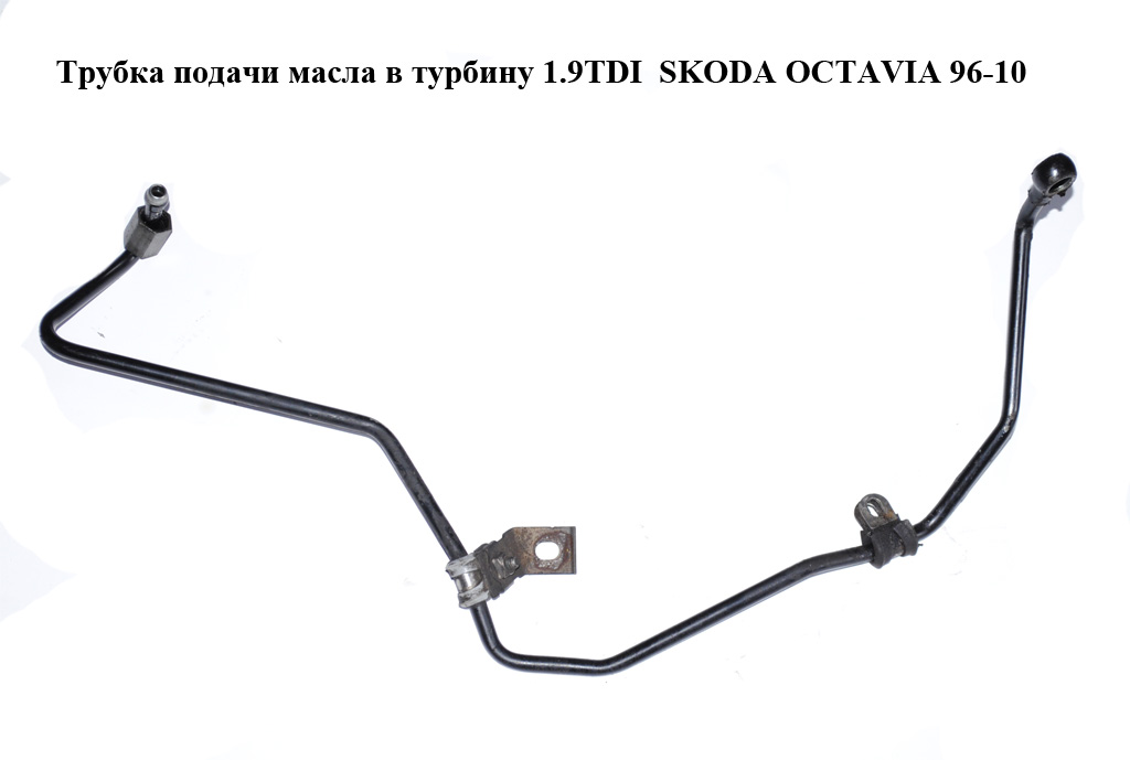 Трубка подачі масла в турбіну 1.9TDI SKODA OCTAVIA 96-10 (ШКОДА ОКТАВИЯ)