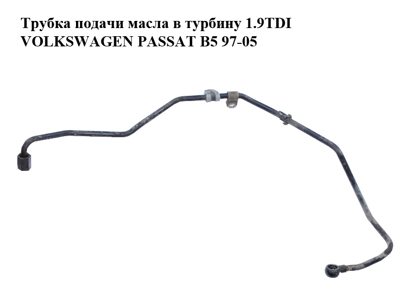 Трубка подачи масла в турбину 1.9TDI VOLKSWAGEN PASSAT B5 97-05 (ФОЛЬКСВАГЕН ПАССАТ В5) (б/н)