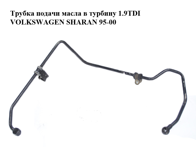 Трубка подачі масла в турбіну 1.9TDI VOLKSWAGEN SHARAN 95-00 (ФОЛЬКСВАГЕН ШАРАН) (028145771BG)