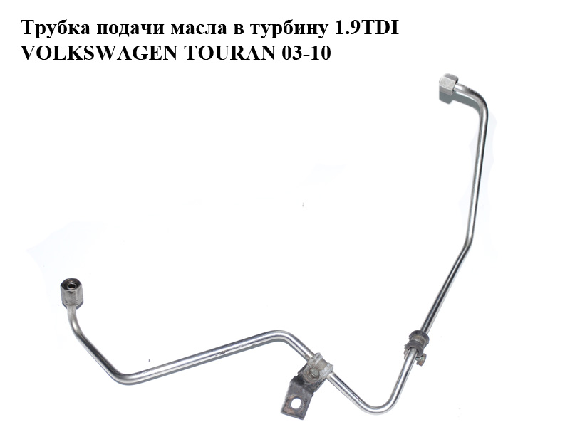 Трубка подачі оливи в турбіну 1.9TDI VOLKSWAGEN TOURAN 03-10 (ФОЛЬКСВАГЕН ТАУРАН) (03G145771AG)
