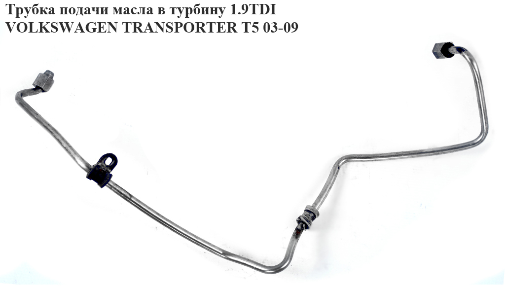 Трубка подачі масла в турбіну 1.9TDI VOLKSWAGEN TRANSPORTER T5 03-09 (ФОЛЬКСВАГЕН ТРАНСПОРТЕР Т5) (038145771AG)