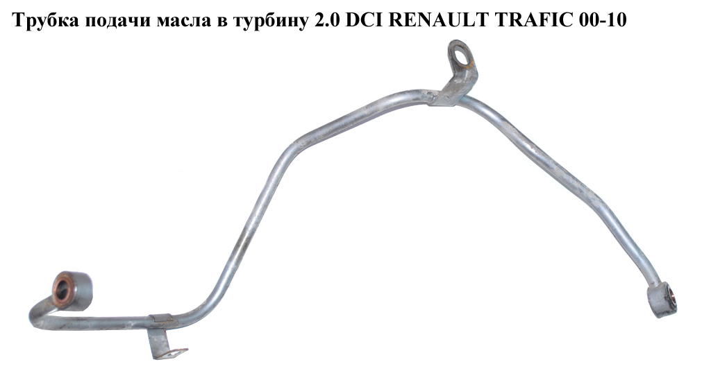 Трубка подачі оливи в турбіну 2.0 DCI -10 RENAULT TRAFIC 00-10 (РЕНО ТРАФІК) (8200680655)