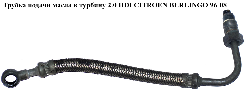 Трубка подачі масла в турбіну 2.0 HDI CITROEN BERLINGO 96-08 (СИТРОЕН БЕРЛИНГО) (9631036580, 1164.39, 116439)